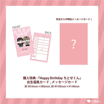 【通常受注】『Happy Birthday ちとせくん』ぺあぬいセット
