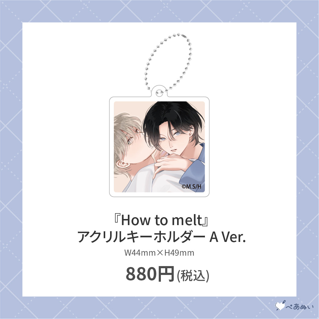 【先行受注販売】『How to melt』アクリルキーホルダー