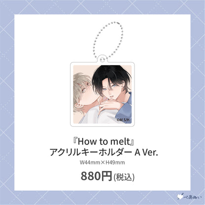 【先行受注販売】『How to melt』アクリルキーホルダー