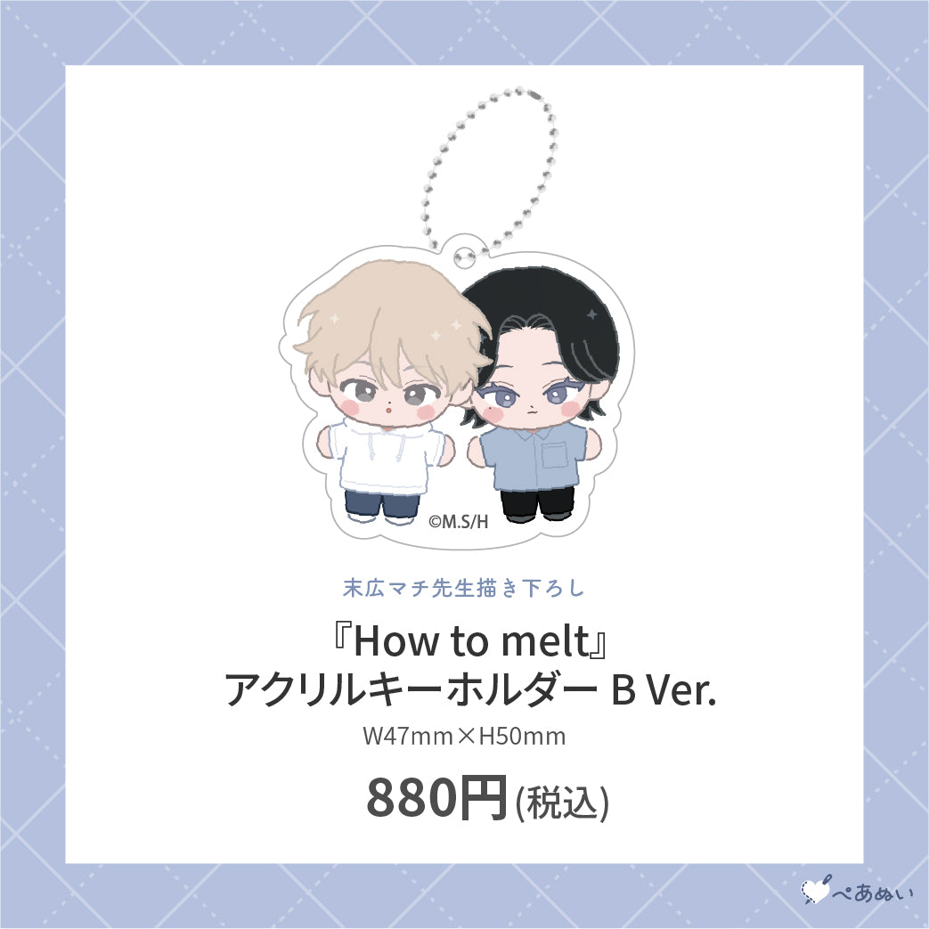 【先行受注販売】『How to melt』アクリルキーホルダー