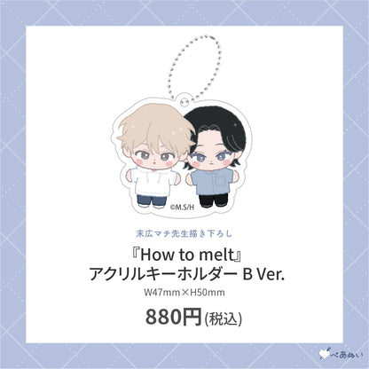 【先行受注販売】『How to melt』アクリルキーホルダー