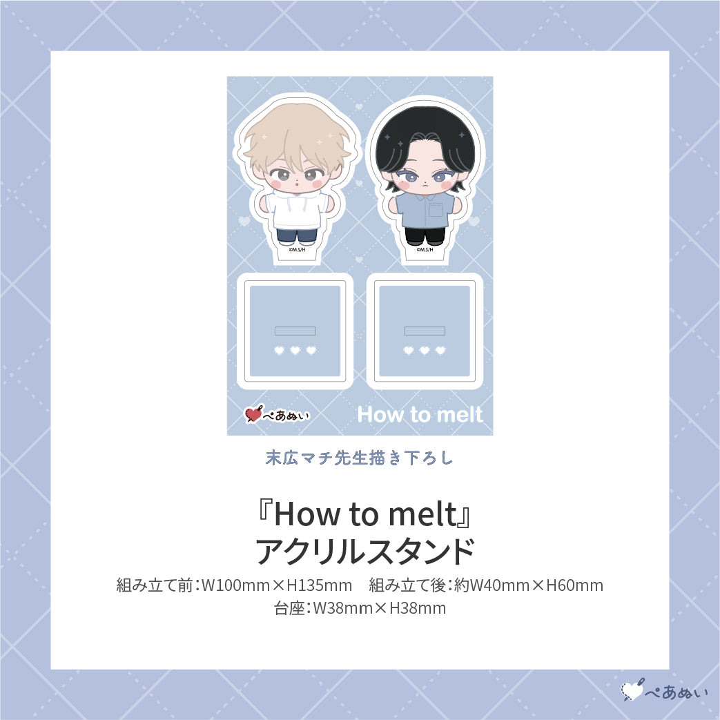 【先行受注販売】『How to melt』コンプリートセット