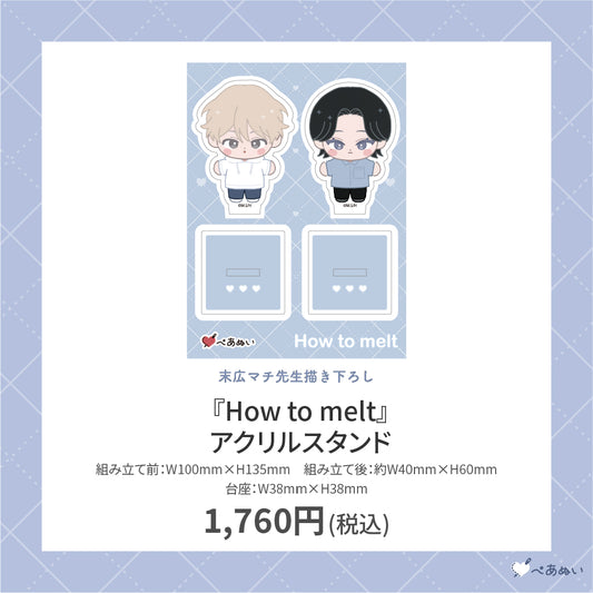 【先行受注販売】『How to melt』アクリルスタンド