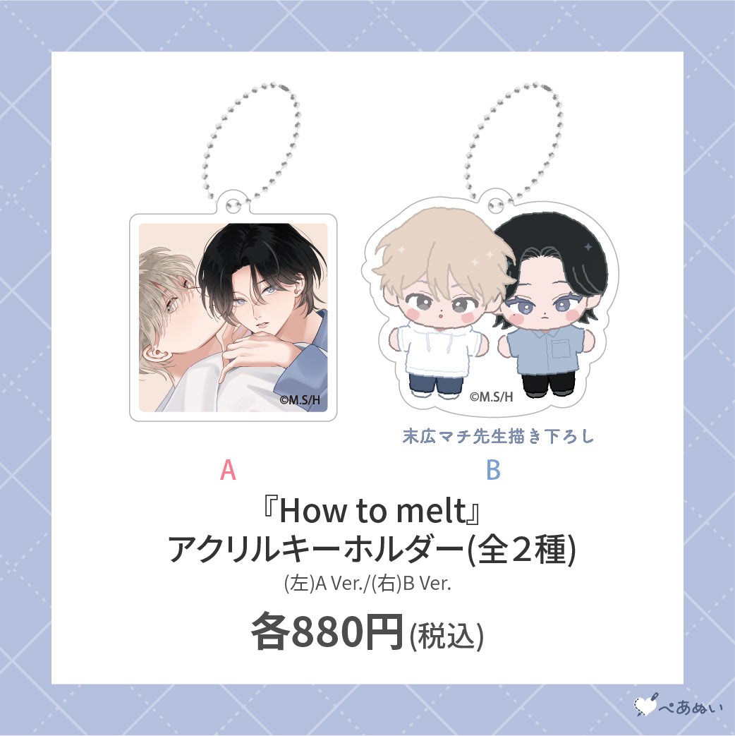 【先行受注販売】『How to melt』アクリルキーホルダー