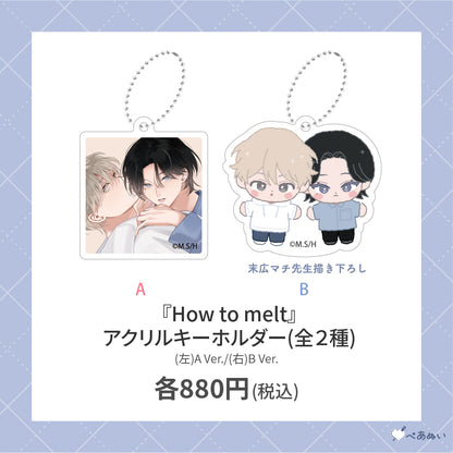 【先行受注販売】『How to melt』アクリルキーホルダー