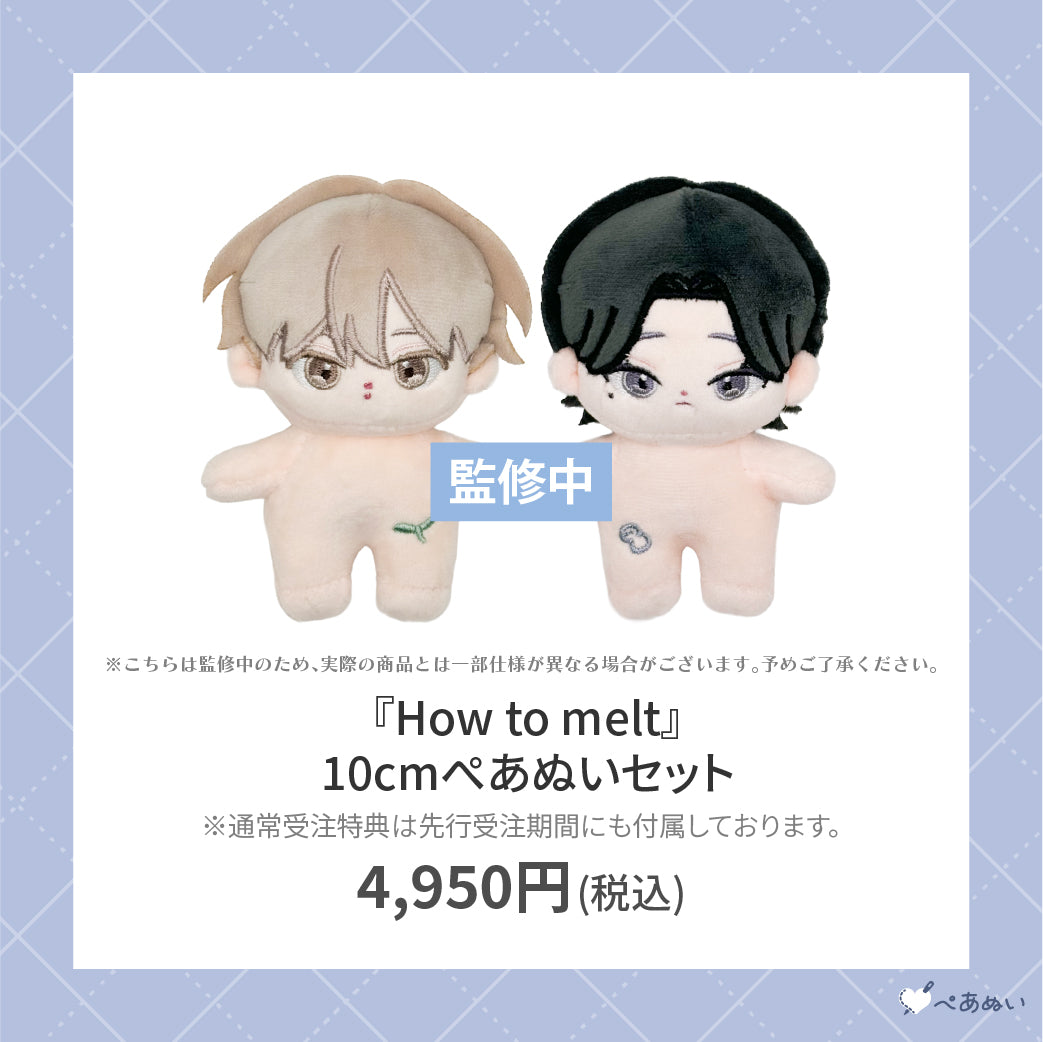 【先行受注販売】『How to melt』10cmぺあぬいセット