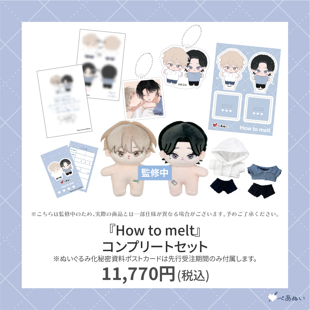 【先行受注販売】『How to melt』コンプリートセット