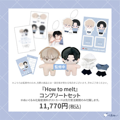 【先行受注販売】『How to melt』コンプリートセット