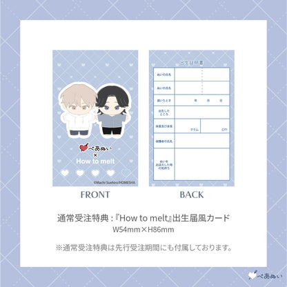 【先行受注販売】『How to melt』10cmぺあぬいセット