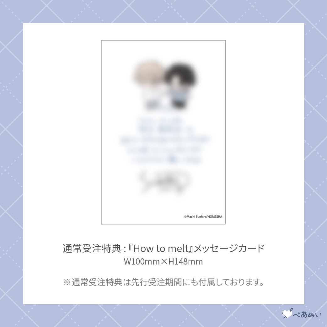 【先行受注販売】『How to melt』10cmぺあぬいセット