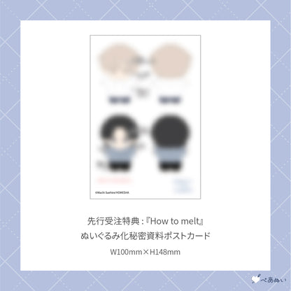 【先行受注販売】『How to melt』10cmぺあぬいセット