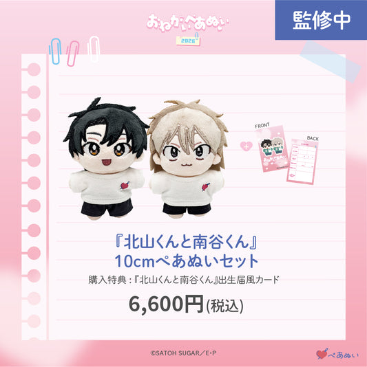 【おねがいぺあぬい2026】「北山くんと南谷くん」10cmぺあぬいセット