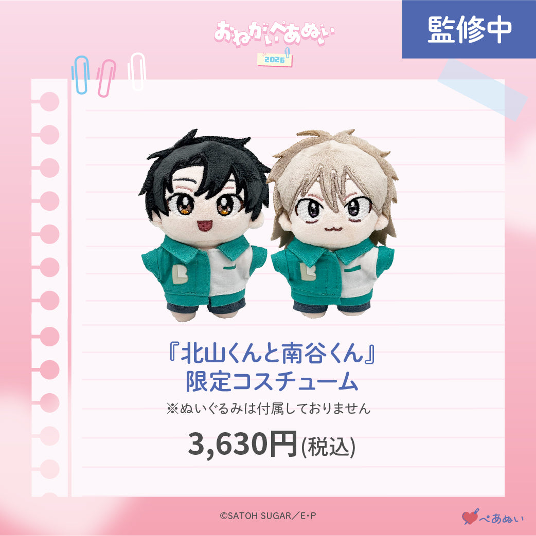 【おねがいぺあぬい2026】「北山くんと南谷くん」限定コスチューム