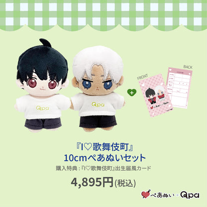 【Qpa再販！】『Ｉ♡歌舞伎町』10cmぺあぬいセット