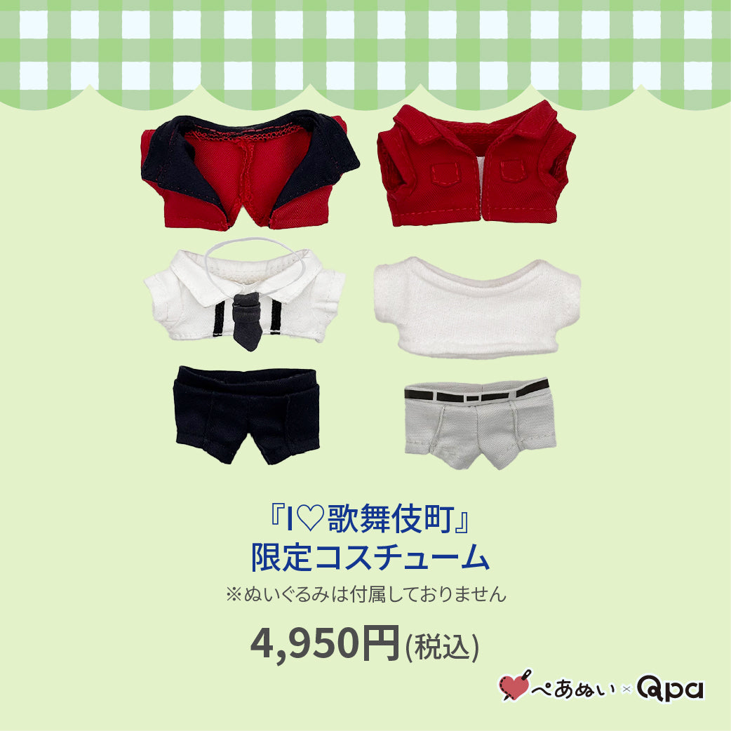 【Qpa再販！】『Ｉ♡歌舞伎町』限定コスチューム