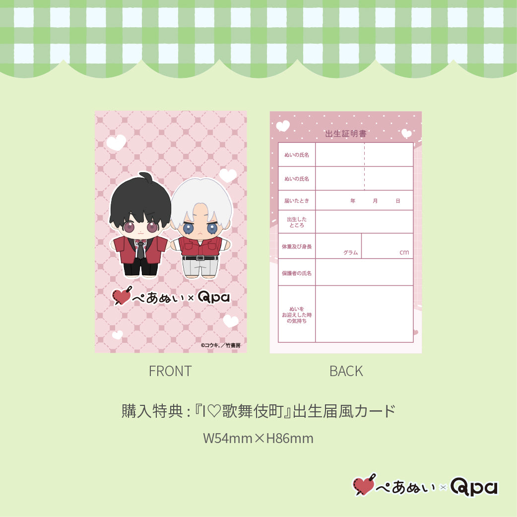 【Qpa再販！】『Ｉ♡歌舞伎町』10cmぺあぬいセット