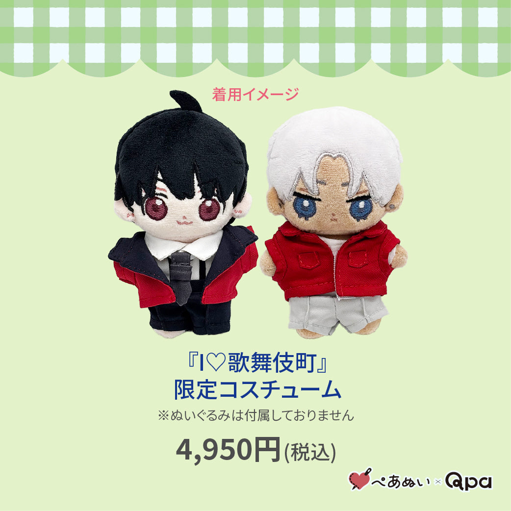 【Qpa再販！】『Ｉ♡歌舞伎町』限定コスチューム