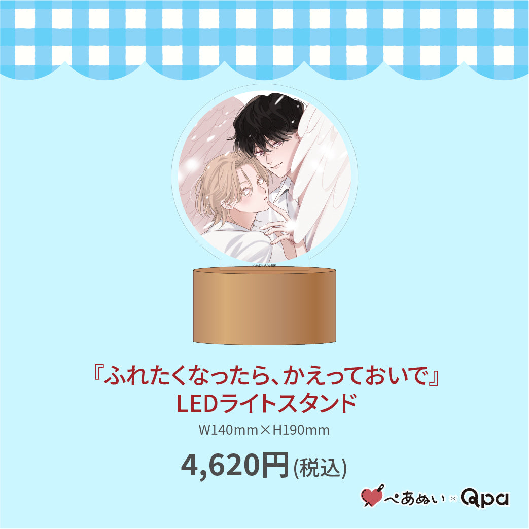 【受注生産商品】『ふれたくなったら、かえっておいで』LEDライトスタンド