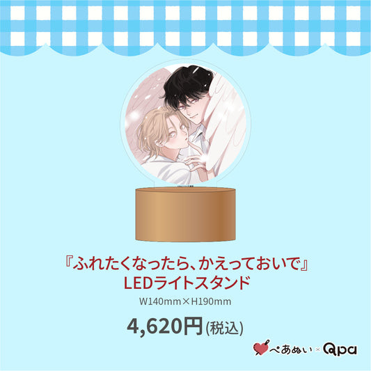 【受注生産商品】『ふれたくなったら、かえっておいで』LEDライトスタンド