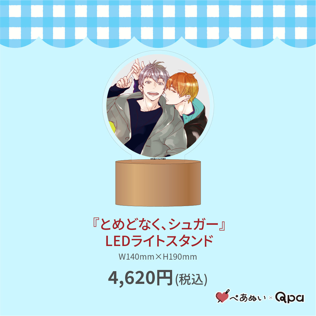【受注生産商品】『とめどなく、シュガー』LEDライトスタンド