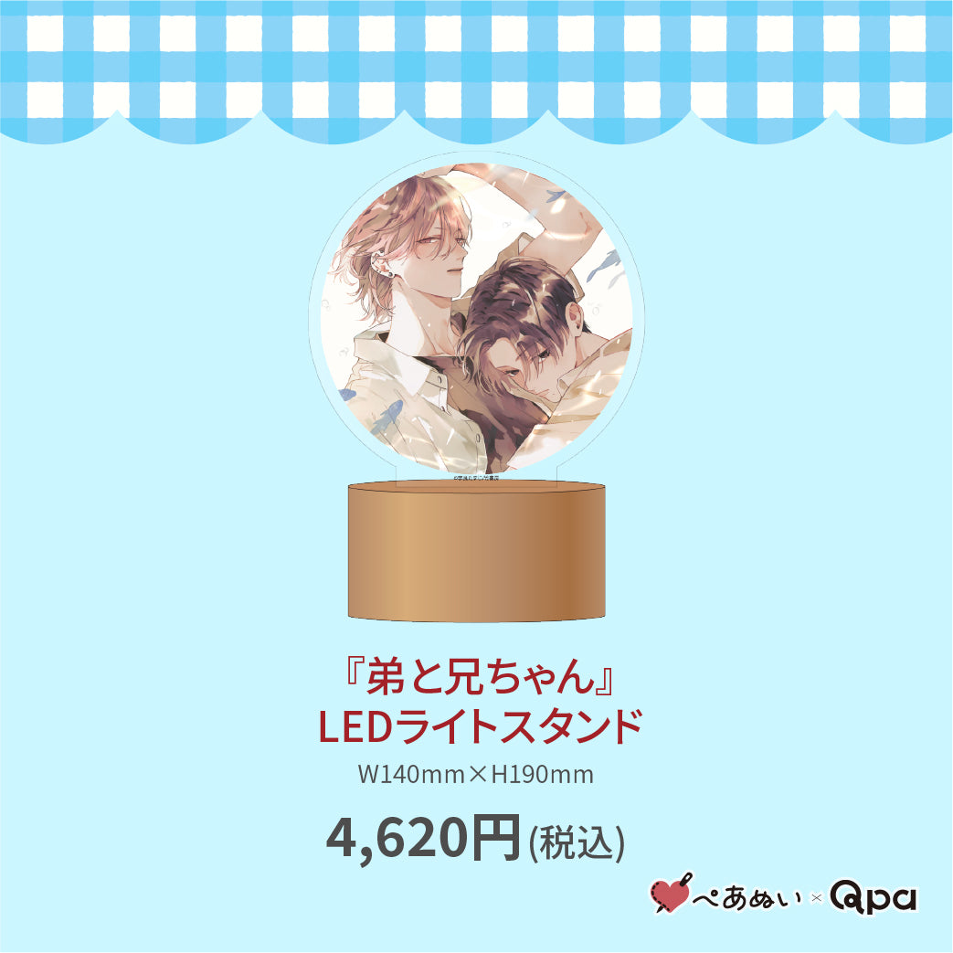 【受注生産商品】『弟と兄ちゃん』LEDライトスタンド