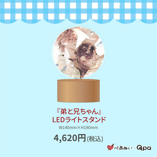 【受注生産商品】『弟と兄ちゃん』LEDライトスタンド