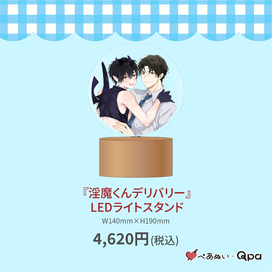 【受注生産商品】『淫魔くんデリバリー』LEDライトスタンド