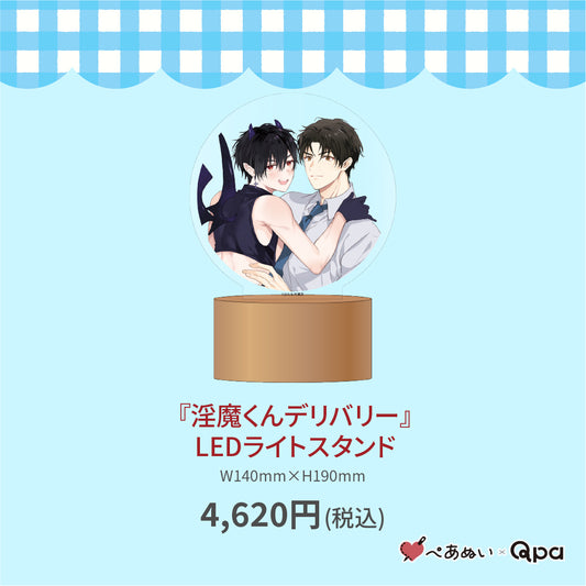 【受注生産商品】『淫魔くんデリバリー』LEDライトスタンド