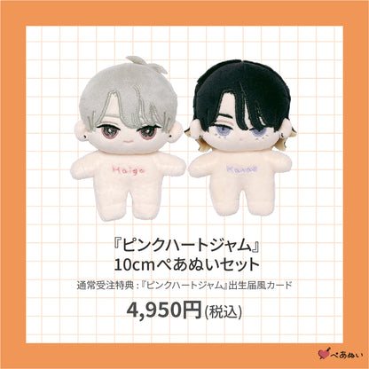 【通常受注販売】『ピンクハートジャム』10cmぺあぬいセット