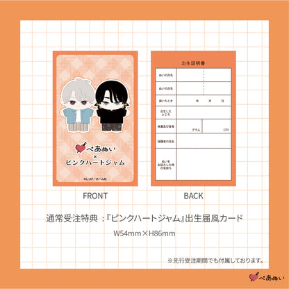 【通常受注販売】『ピンクハートジャム』10cmぺあぬいセット