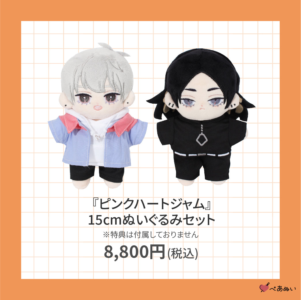 【再受注！】『ピンクハートジャム』15cmぺあぬいセット