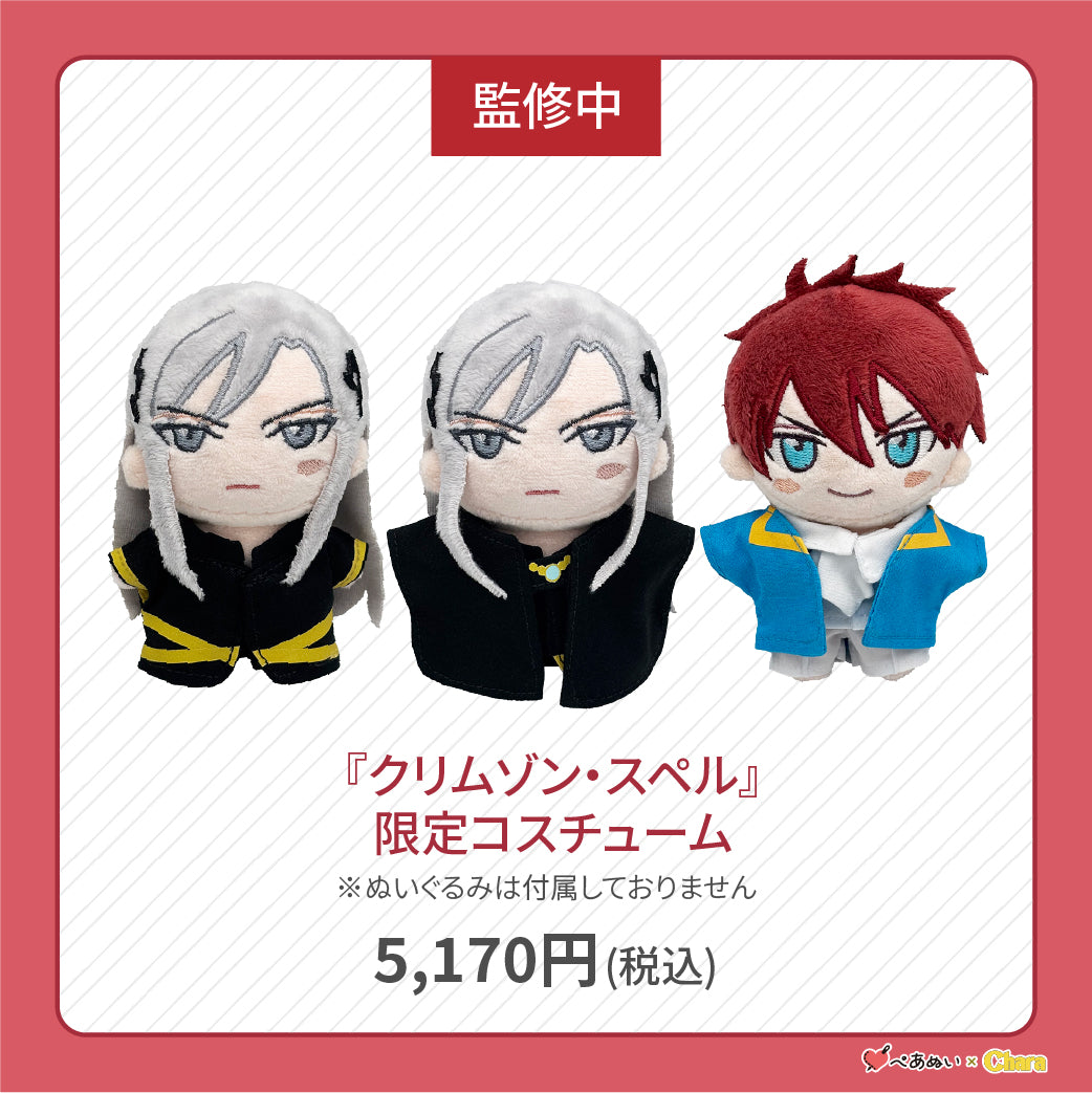 【先行販売】「クリムゾン・スペル」限定コスチューム