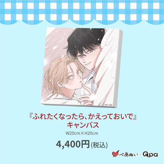 【受注生産商品】『ふれたくなったら、かえっておいで』キャンバス