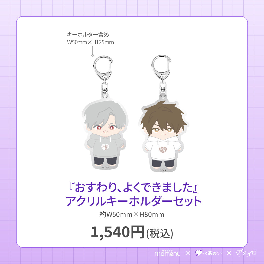 【先行受注販売】『おすわり、よくできました』アクリルキーホルダーセット