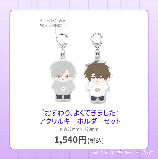 【先行受注販売】『おすわり、よくできました』アクリルキーホルダーセット