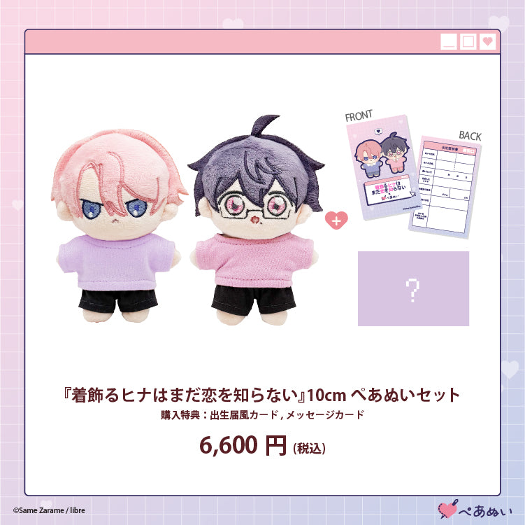 【受注販売】『着飾るヒナはまだ恋を知らない』10cmぺあぬいセット