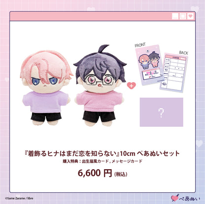 【受注販売】『着飾るヒナはまだ恋を知らない』10cmぺあぬいセット