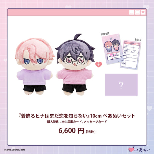 【受注販売】『着飾るヒナはまだ恋を知らない』10cmぺあぬいセット