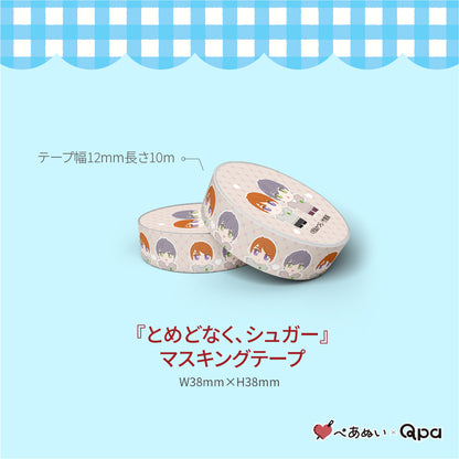 【受注生産商品】『とめどなく、シュガー』コンプリートセット