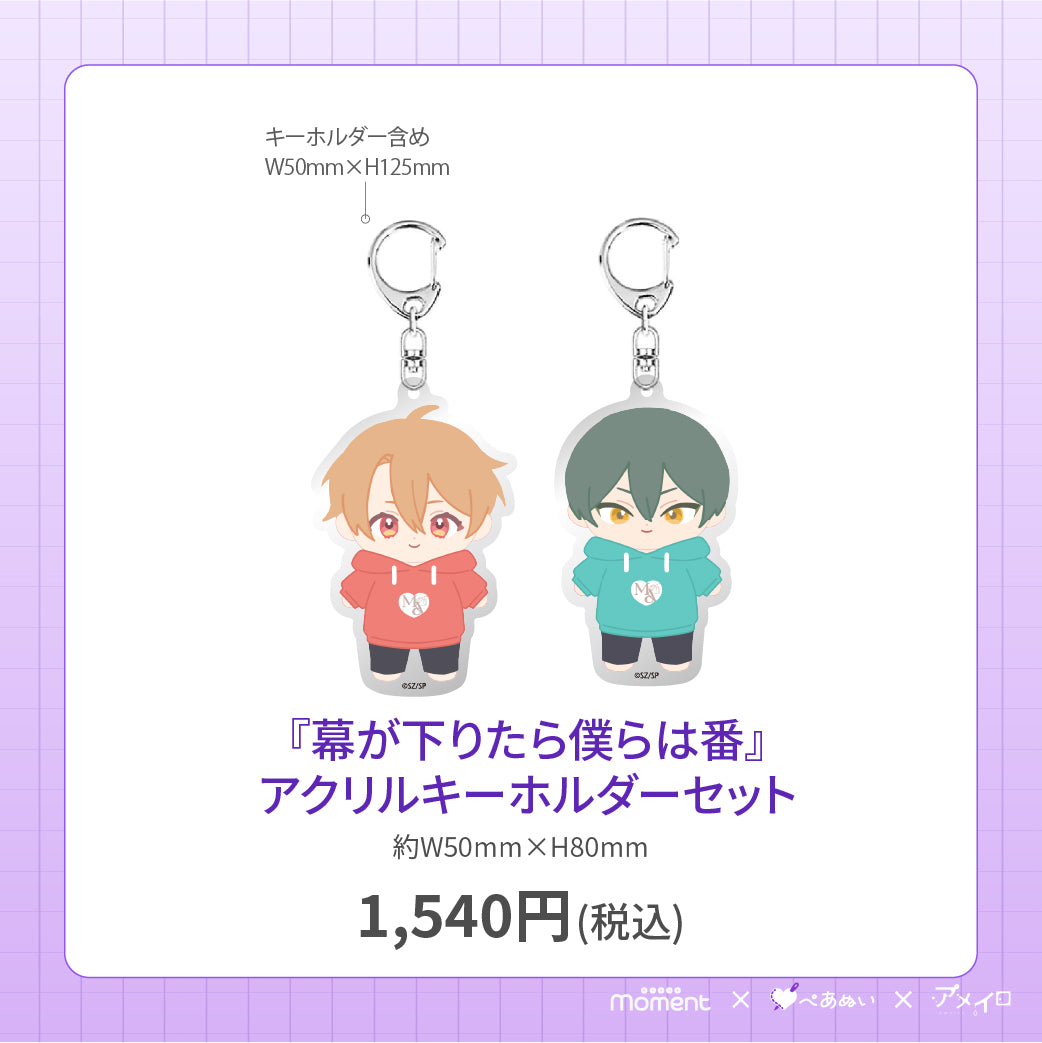 【先行受注販売】『幕が下りたら僕らは番』アクリルキーホルダーセット