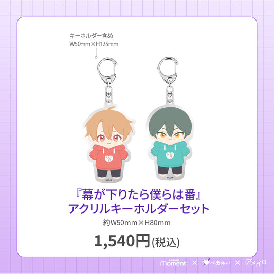 【先行受注販売】『幕が下りたら僕らは番』アクリルキーホルダーセット