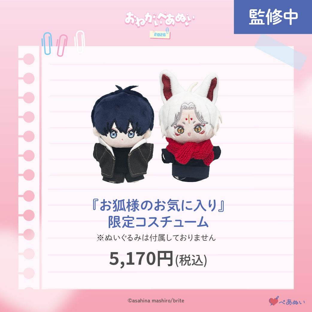 【おねがいぺあぬい2026】「お狐様のお気に入り」限定コスチューム