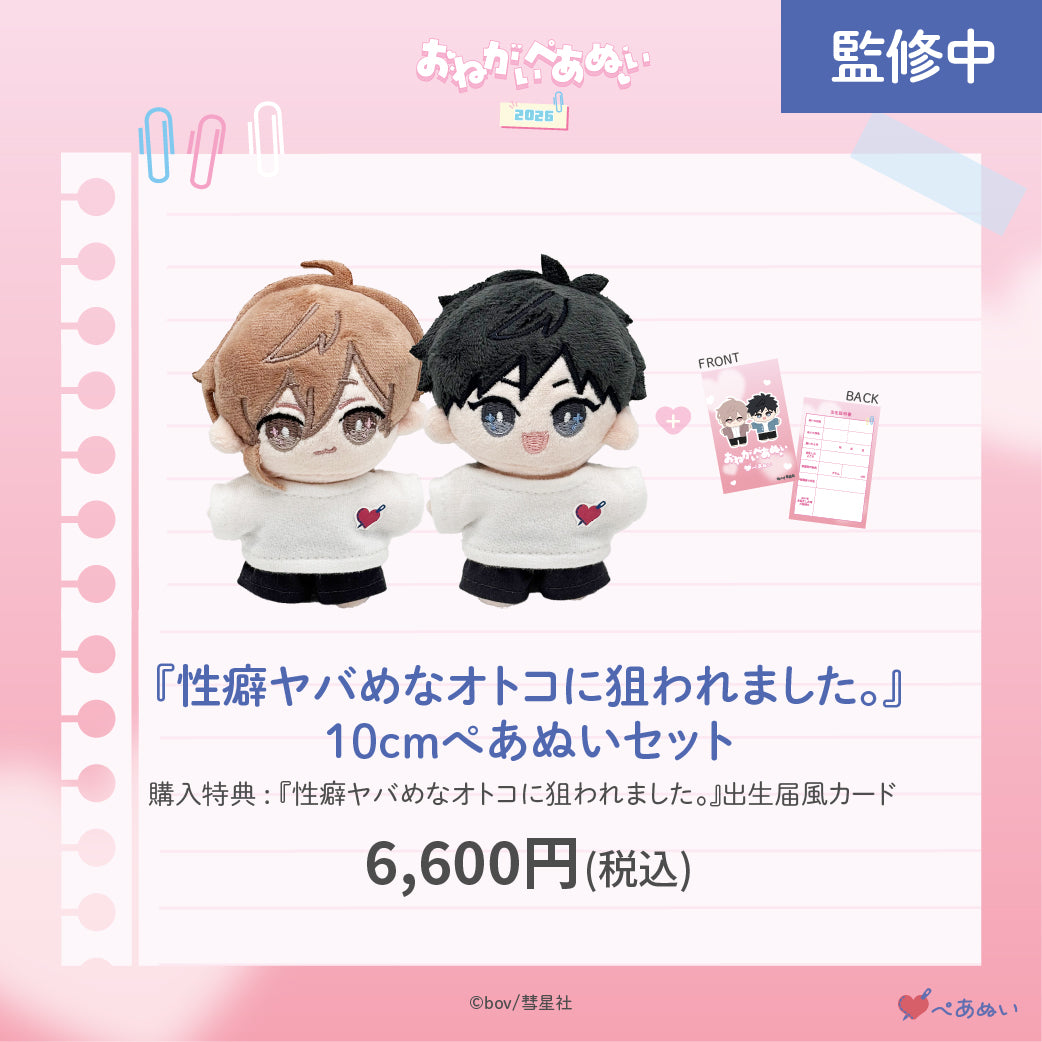 【おねがいぺあぬい2026】「性癖ヤバめなオトコに狙われました。」10cmぺあぬいセット