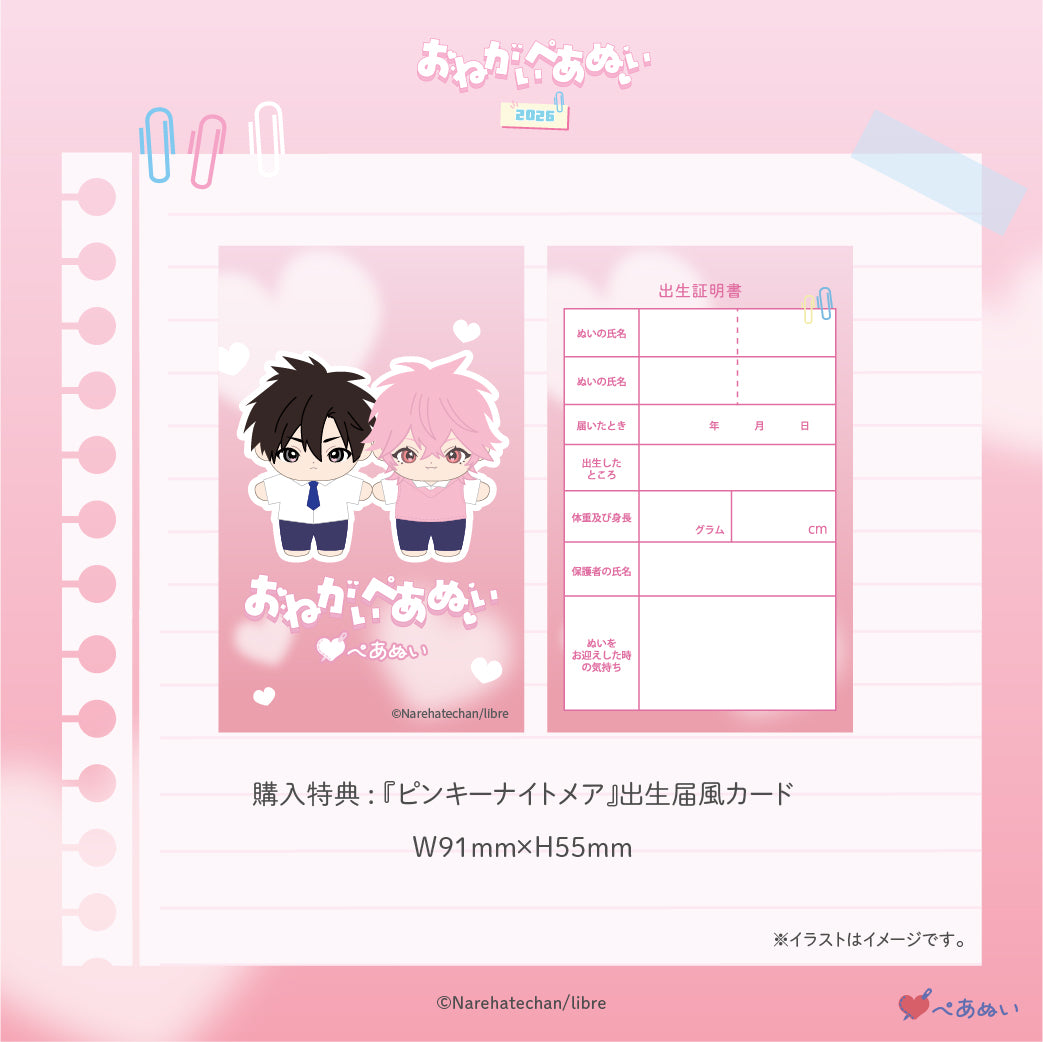 【おねがいぺあぬい2026】「ピンキーナイトメア」10cmぺあぬいセット