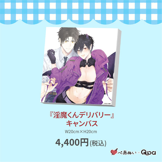 【受注生産商品】『淫魔くんデリバリー』キャンバス