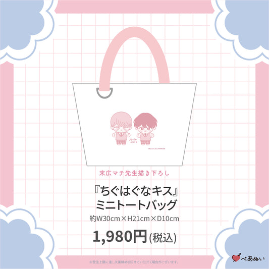 【二次受注】『ちぐはぐなキス』ミニトートバッグ