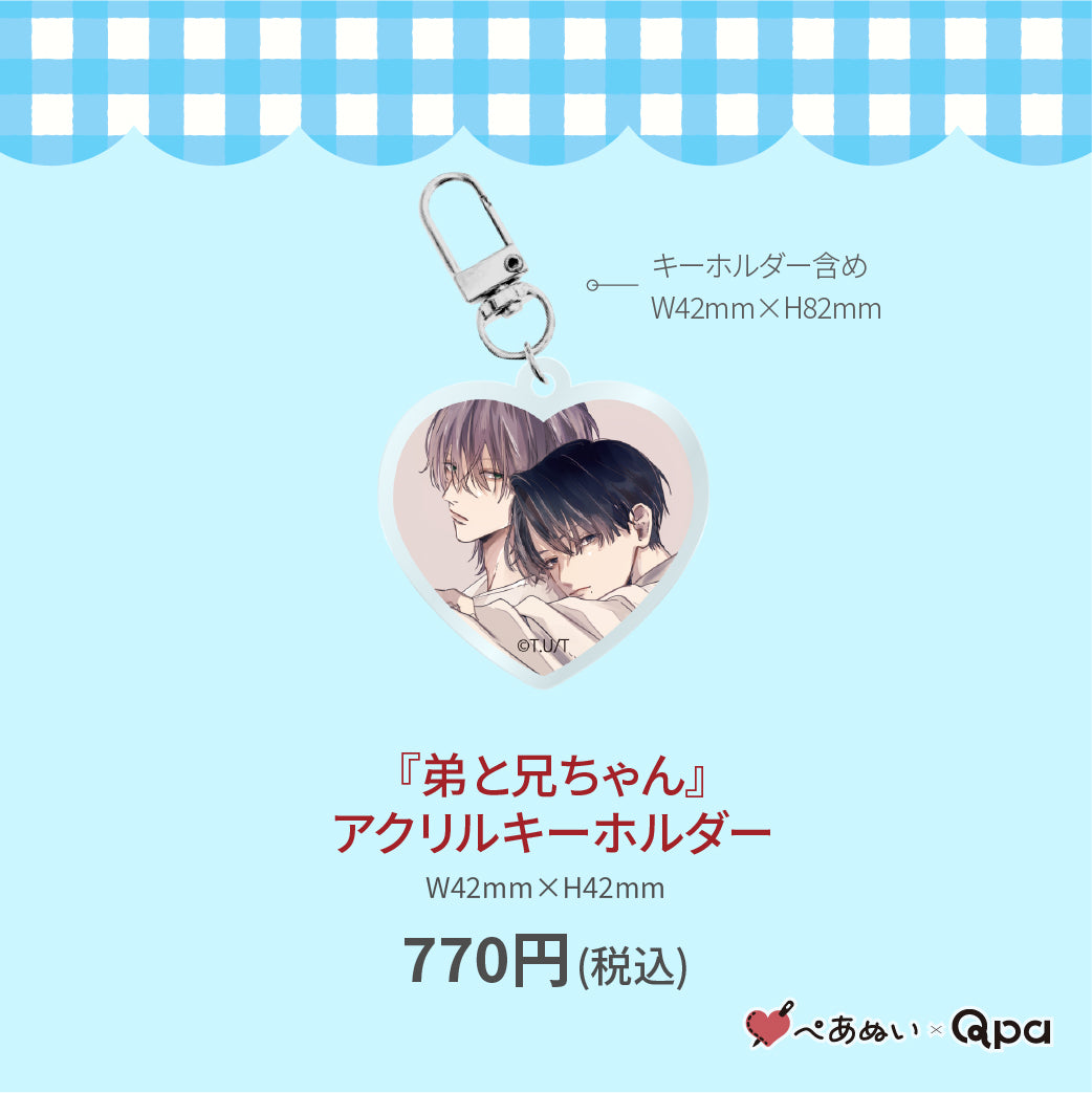 【受注生産商品】『弟と兄ちゃん』アクリルキーホルダー
