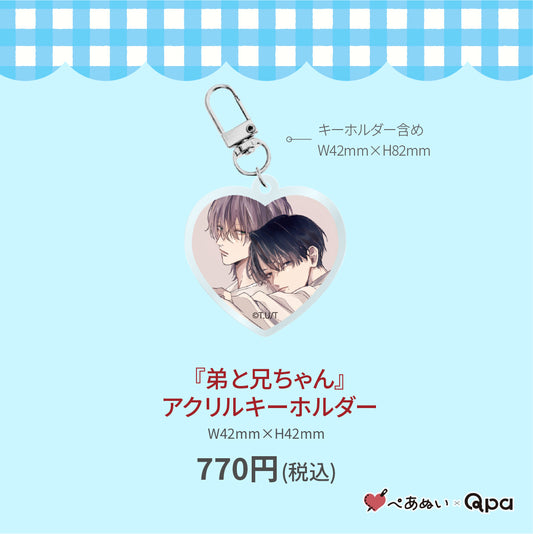 【受注生産商品】『弟と兄ちゃん』アクリルキーホルダー
