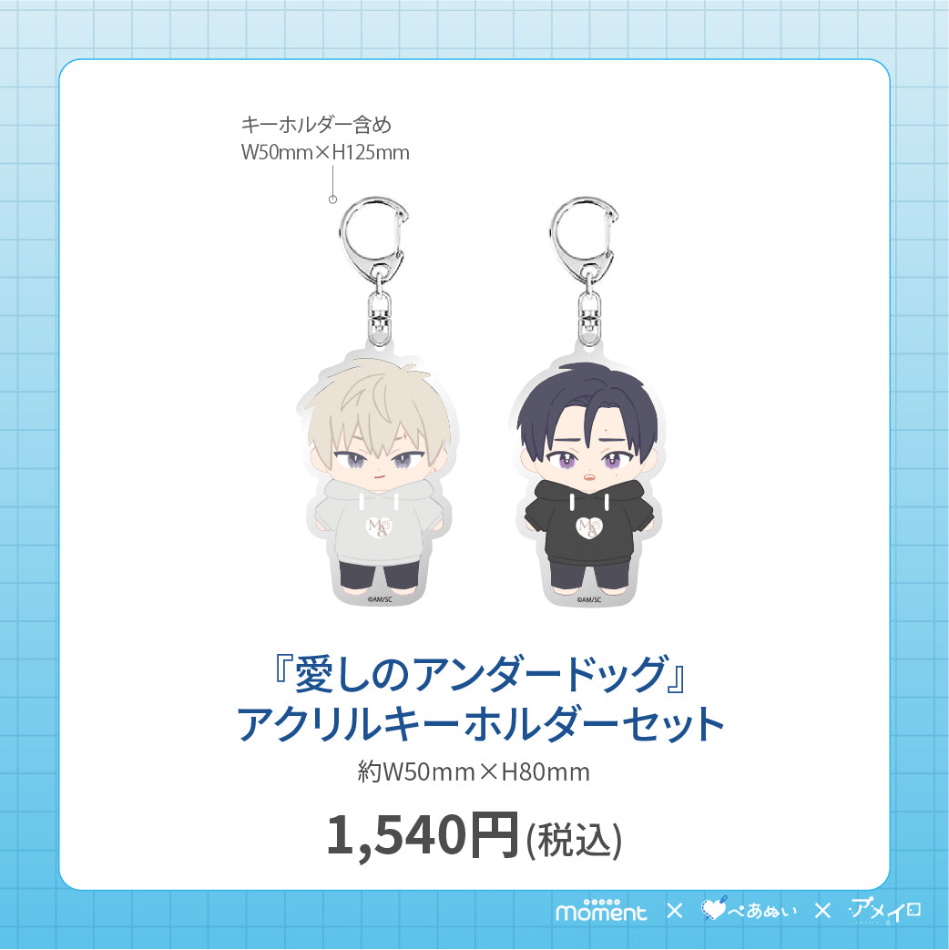 【通常受注販売】『愛しのアンダードッグ』アクリルキーホルダーセット