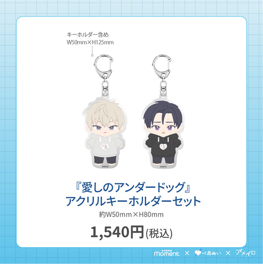 【通常受注販売】『愛しのアンダードッグ』アクリルキーホルダーセット